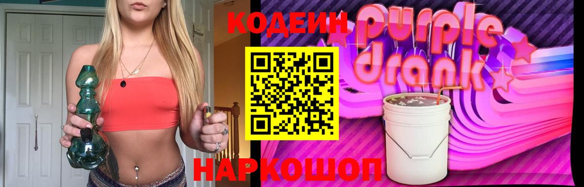 Кодеин Purple Drank Нефтекамск